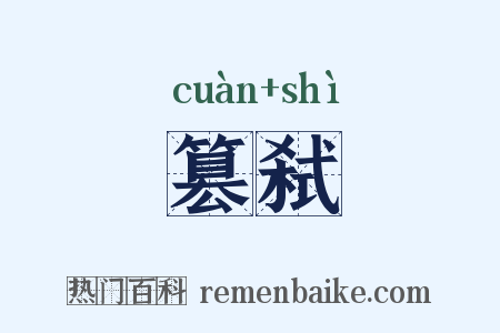 篡弑是什么意思的图片